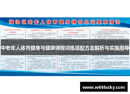 中老年人体育健身与健康课程训练适配方案解析与实施指导