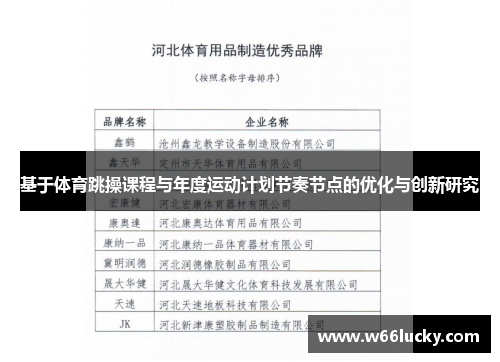 基于体育跳操课程与年度运动计划节奏节点的优化与创新研究