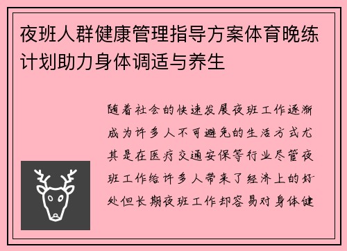 夜班人群健康管理指导方案体育晚练计划助力身体调适与养生