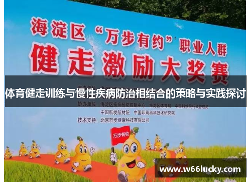 体育健走训练与慢性疾病防治相结合的策略与实践探讨