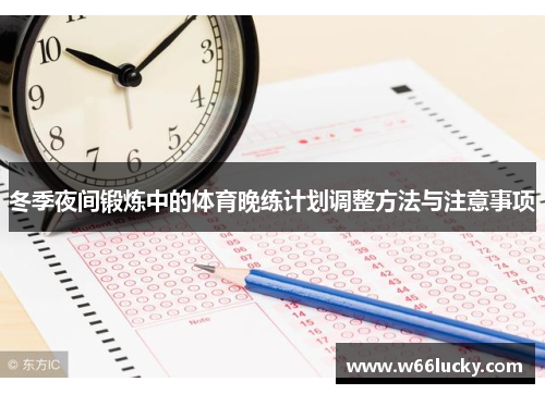 冬季夜间锻炼中的体育晚练计划调整方法与注意事项