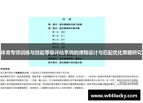 体育专项训练与技能等级评估系统的课程设计与匹配优化策略研究